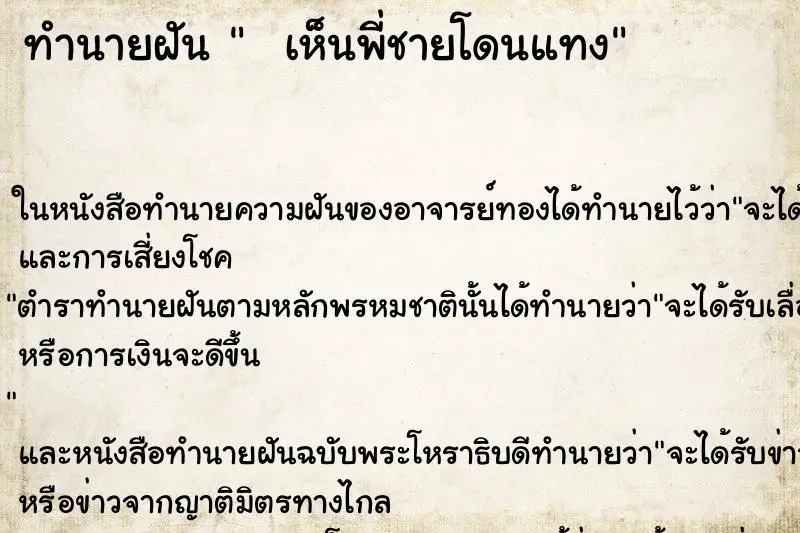 ทำนายฝัน   เห็นพี่ชายโดนแทง